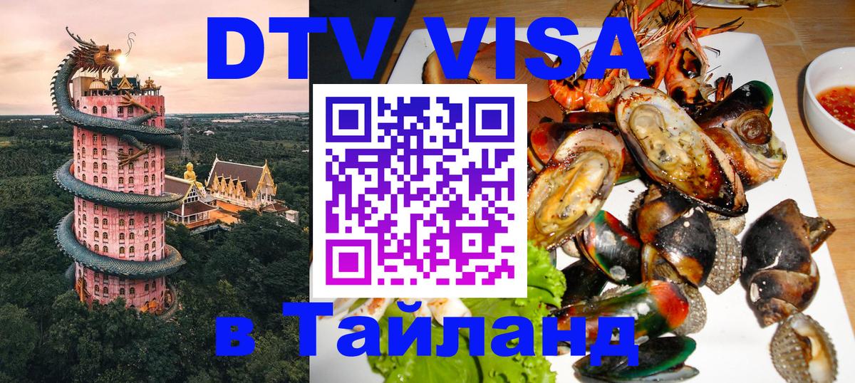DTV виза Тайланд 