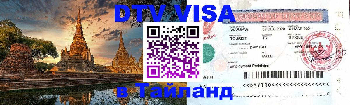 Цены на DTV визу в Таиланд — пакеты услуг, достаточно даже паспорта - Анкара 