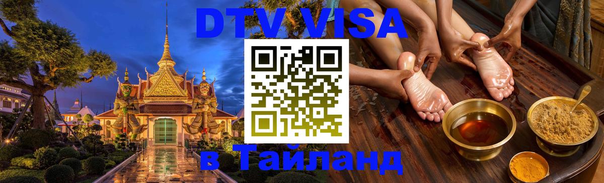 Долгосрочная виза DTV в Тайланд 